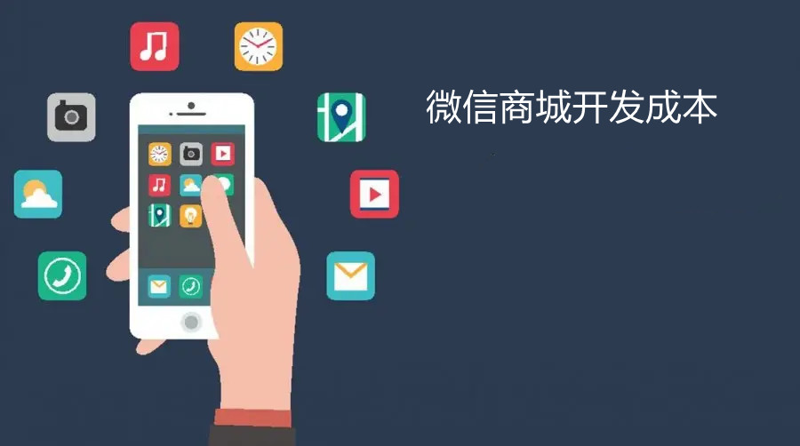 微信开发商城需要多少钱？
