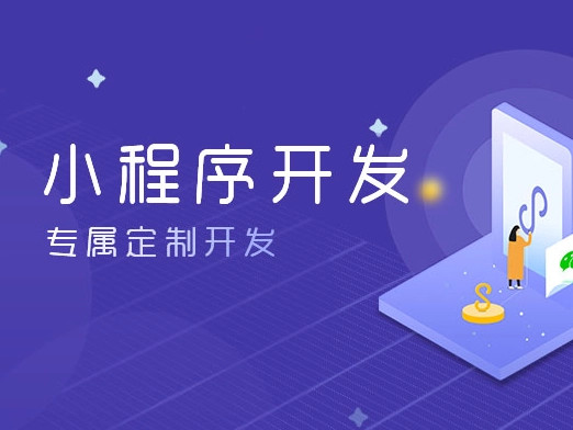 开发一个微信小程序需要多少钱？