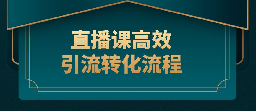 公域+私域，打造高转化直播课