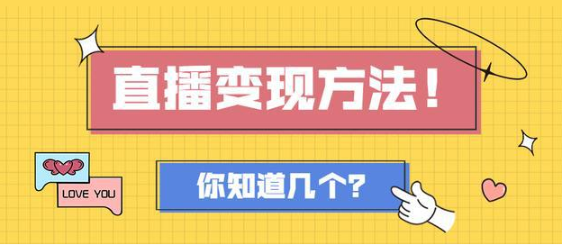直播平台有哪些变现方式？