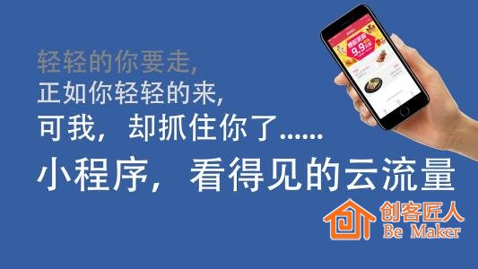 小程序，看得见的云流量