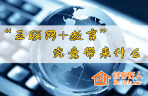 “互联网+教育”带来了什么？